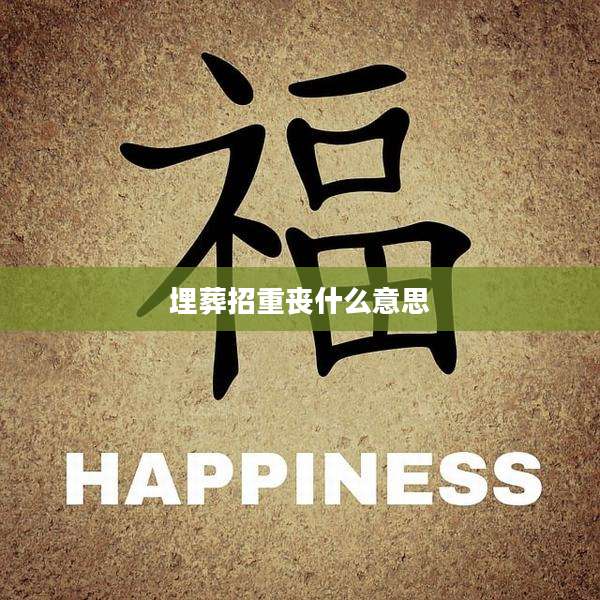 埋葬招重丧什么意思