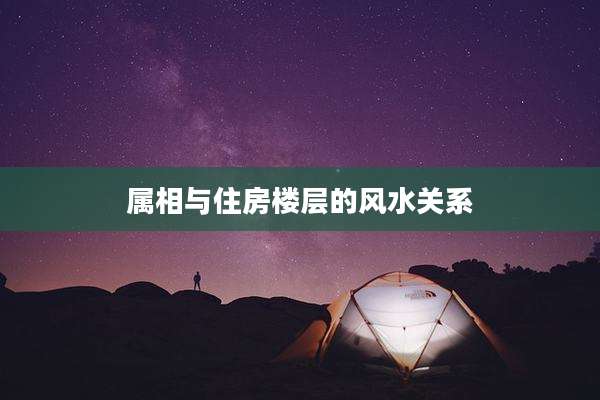 属相与住房楼层的风水关系