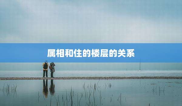 属相和住的楼层的关系