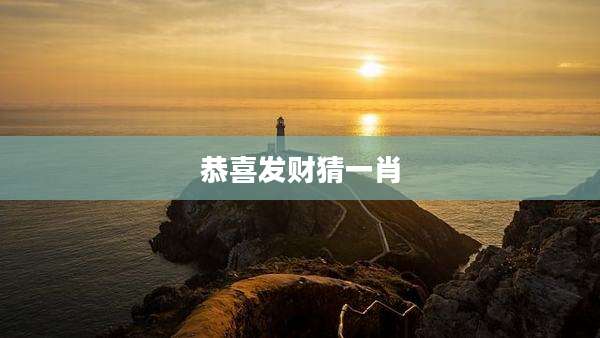 恭喜发财猜一肖