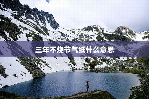 三年不烧节气纸什么意思