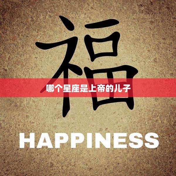 哪个星座是上帝的儿子