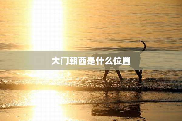 大门朝西是什么位置