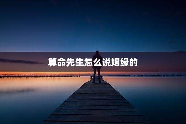 算命先生怎么说姻缘的