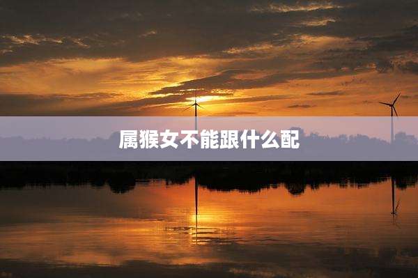 属猴女不能跟什么配