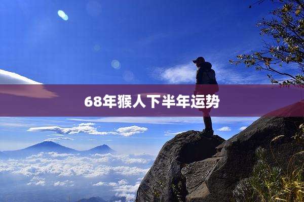68年猴人下半年运势