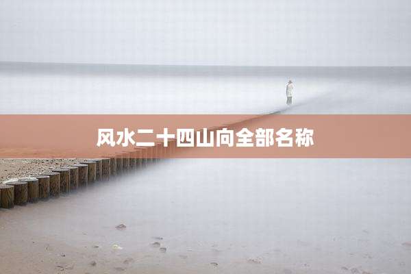风水二十四山向全部名称