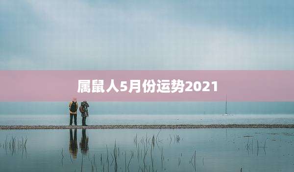 属鼠人5月份运势2021