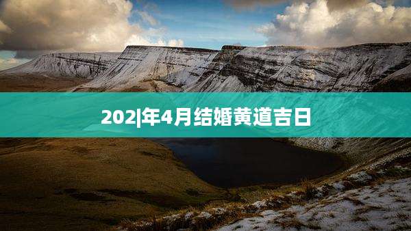 202|年4月结婚黄道吉日