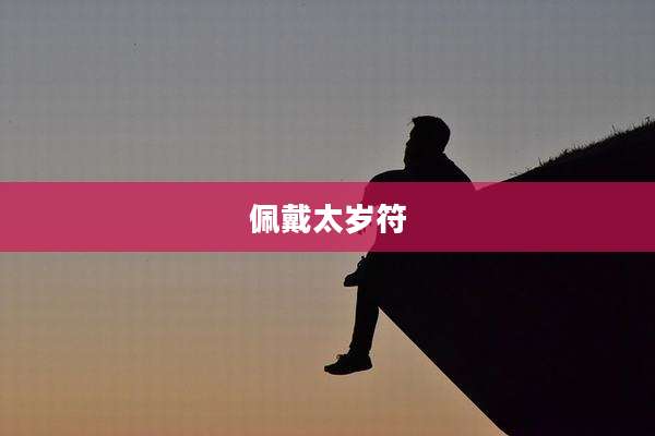 佩戴太岁符
