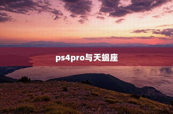 ps4pro与天蝎座