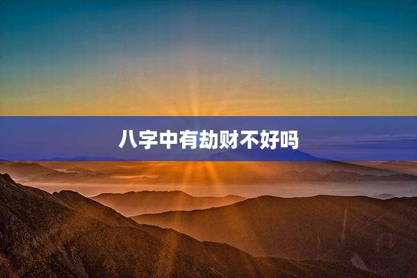 八字中有劫财不好吗