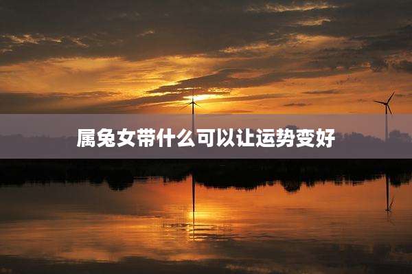属兔女带什么可以让运势变好