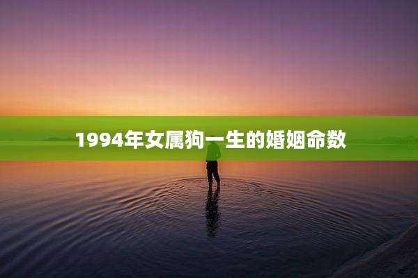 1994年女属狗一生的婚姻命数