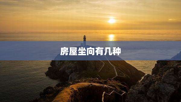 房屋坐向有几种
