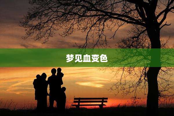 梦见血变色