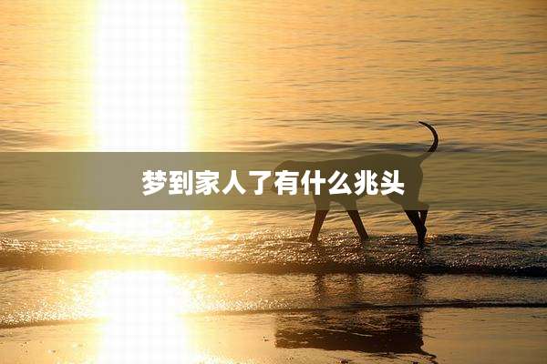 梦到家人了有什么兆头