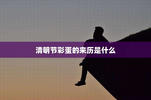 清明节彩蛋的来历是什么