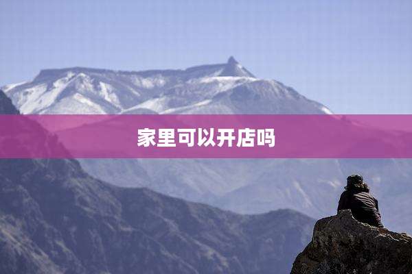家里可以开店吗