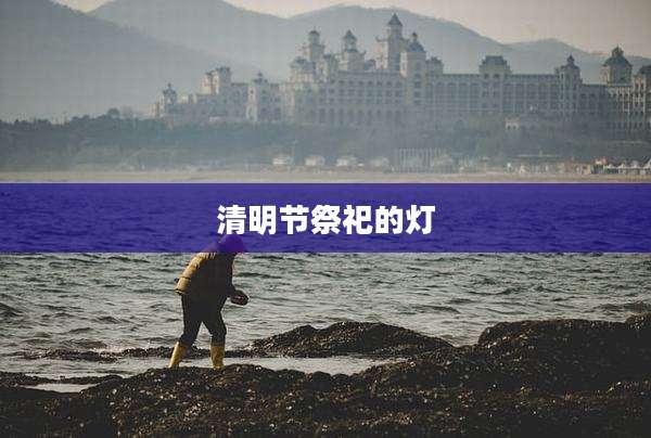 清明节祭祀的灯