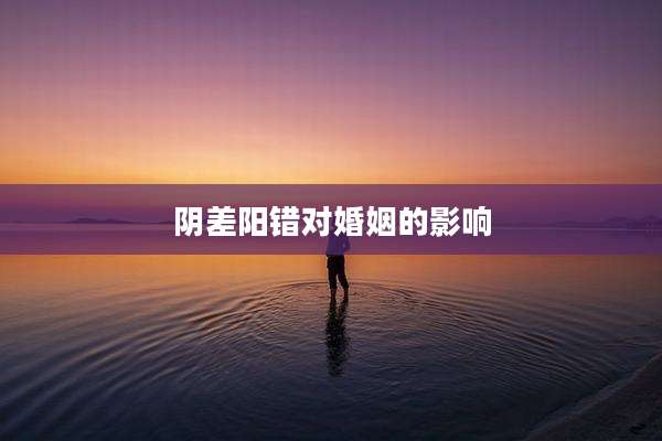 阴差阳错对婚姻的影响