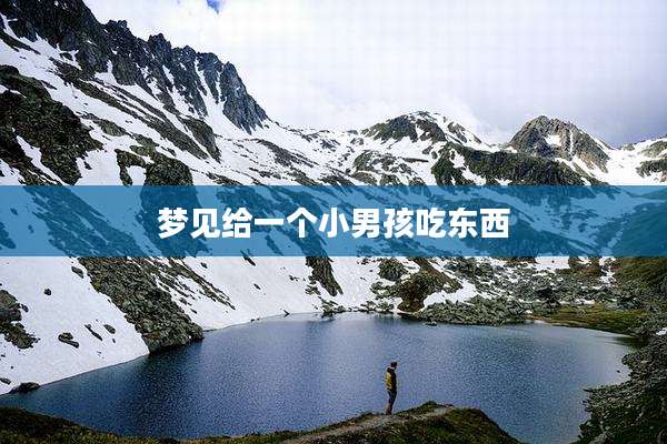 梦见给一个小男孩吃东西