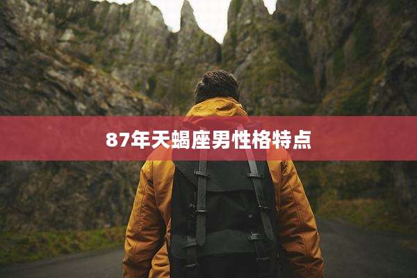 87年天蝎座男性格特点