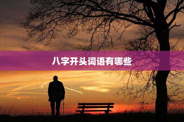 八字开头词语有哪些
