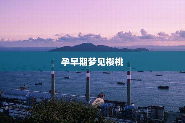 孕早期梦见樱桃