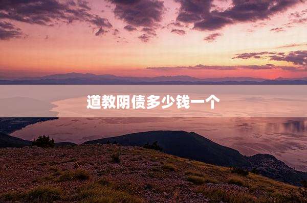 道教阴债多少钱一个
