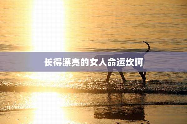 长得漂亮的女人命运坎坷