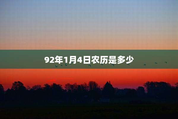92年1月4日农历是多少