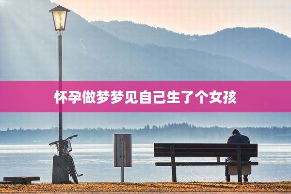 怀孕做梦梦见自己生了个女孩