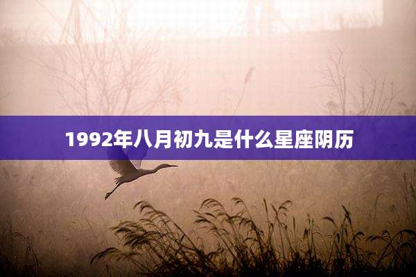 1992年八月初九是什么星座阴历