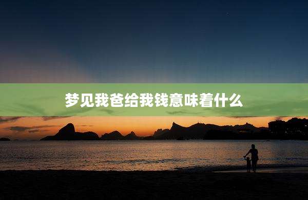 梦见我爸给我钱意味着什么