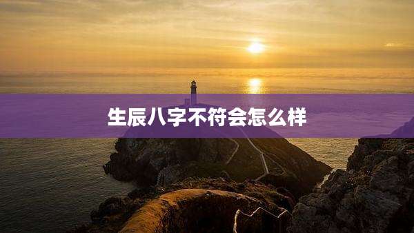 生辰八字不符会怎么样