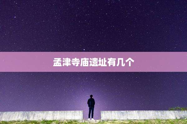 孟津寺庙遗址有几个