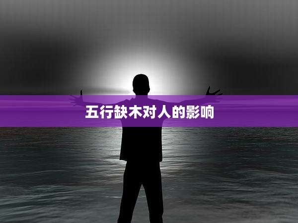 五行缺木对人的影响