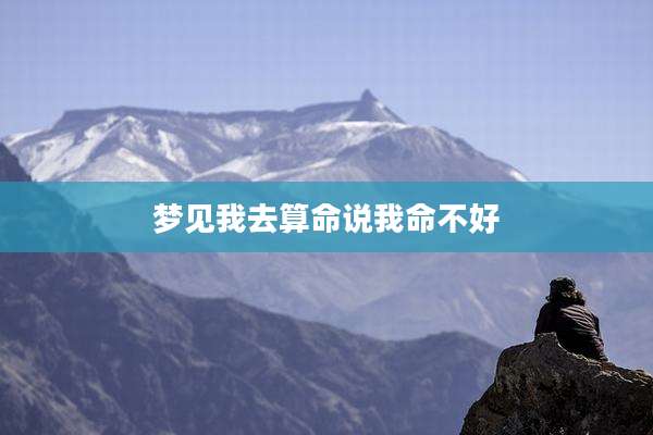 梦见我去算命说我命不好