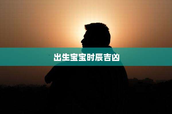 出生宝宝时辰吉凶