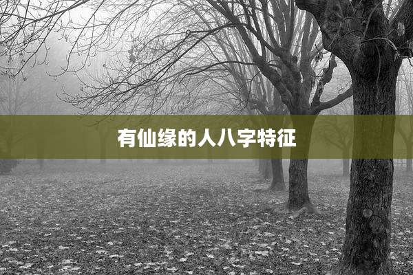 有仙缘的人八字特征