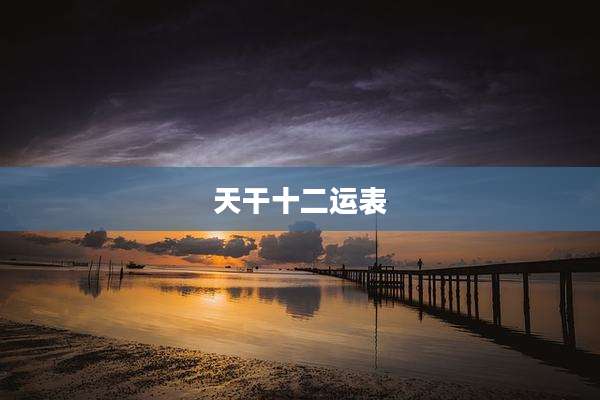 天干十二运表