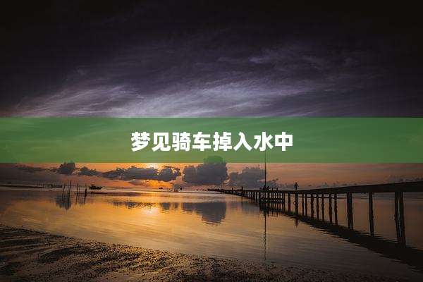梦见骑车掉入水中