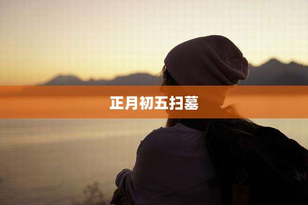正月初五扫墓