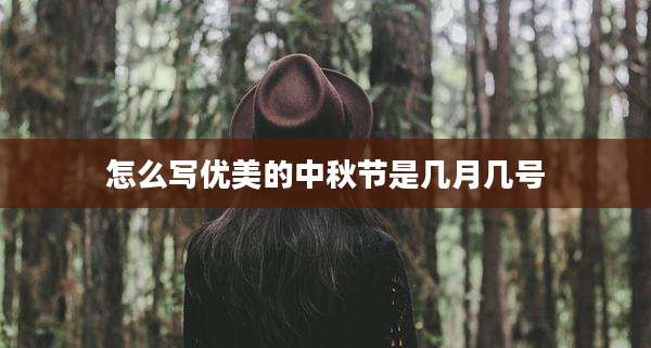 怎么写优美的中秋节是几月几号