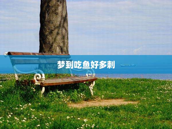 梦到吃鱼好多刺