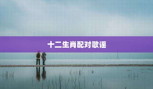 十二生肖配对歌谣