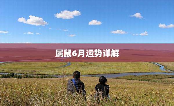 属鼠6月运势详解