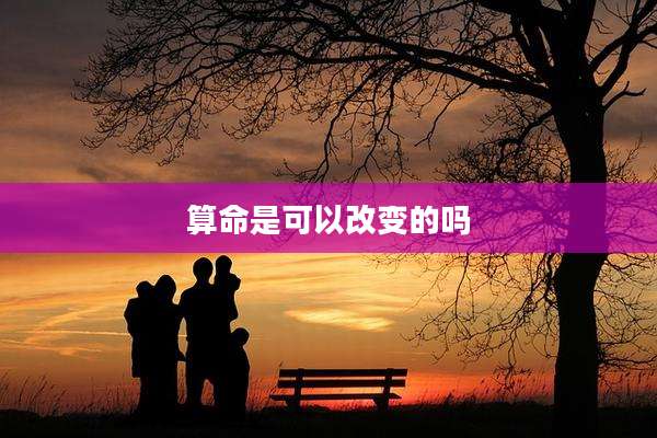 算命是可以改变的吗