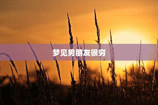 梦见男朋友很穷